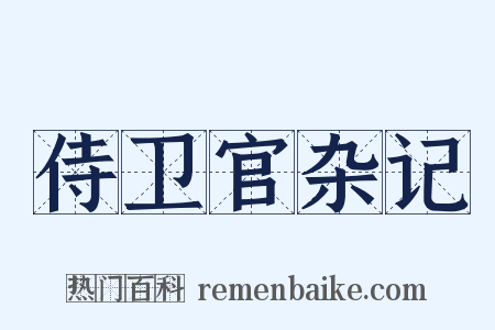 侍卫官杂记是什么意思的图片